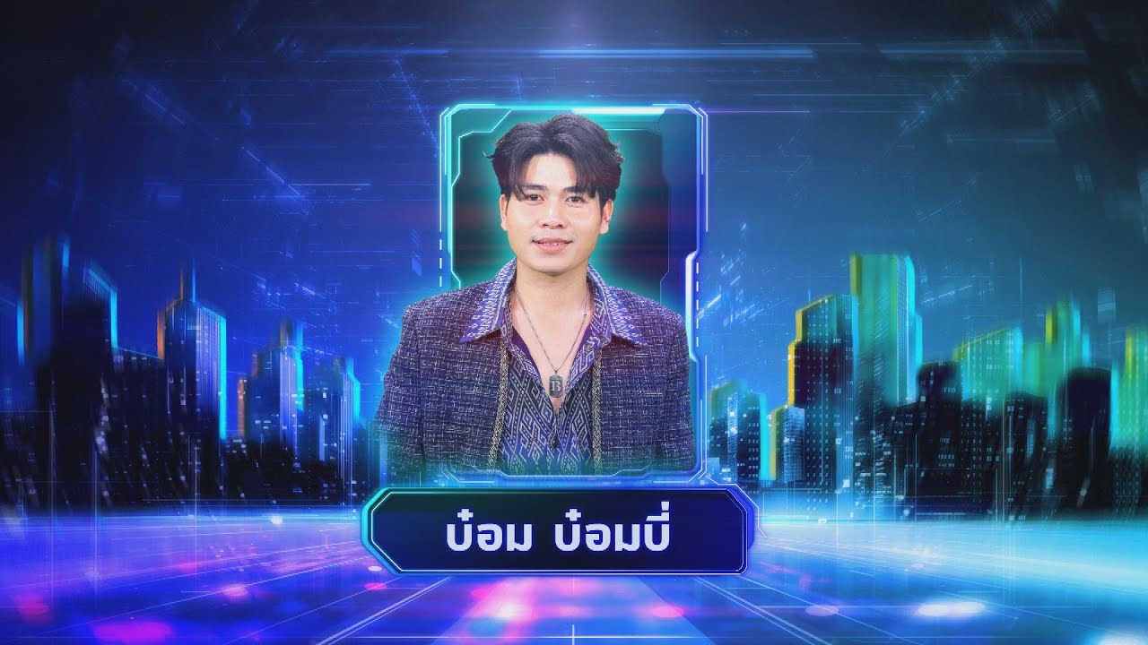 ผูกฝ้ายสายแนน - บ๋อม บ๋อมบี้