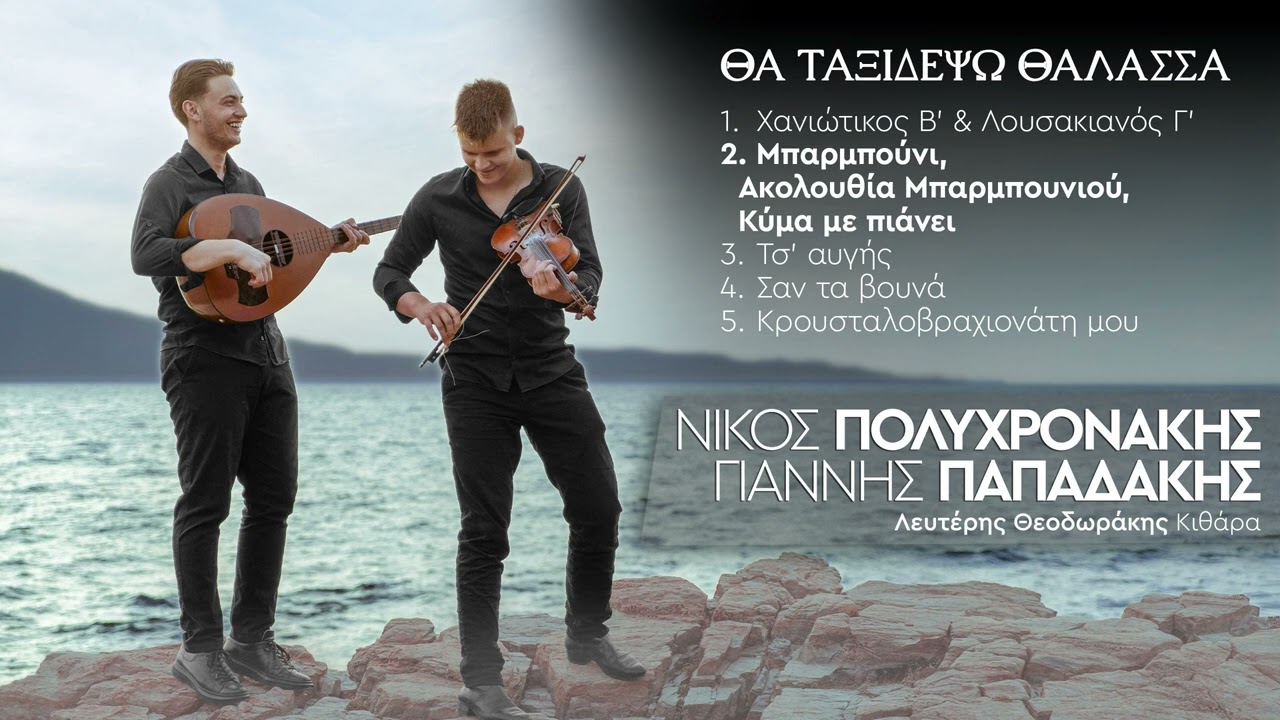 Νίκος Πολυχρονάκης & Γιάννης Παπαδάκης - Μπαρμπούνι μου, Ακολουθία, κύμα με πιάνει“