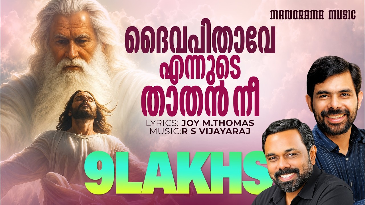 ദൈവപിതാവേ | Joy M.Thomas | Daivapithave | Kester | R S Vijayaraj | Super Hit Malayalam Worship Songs
