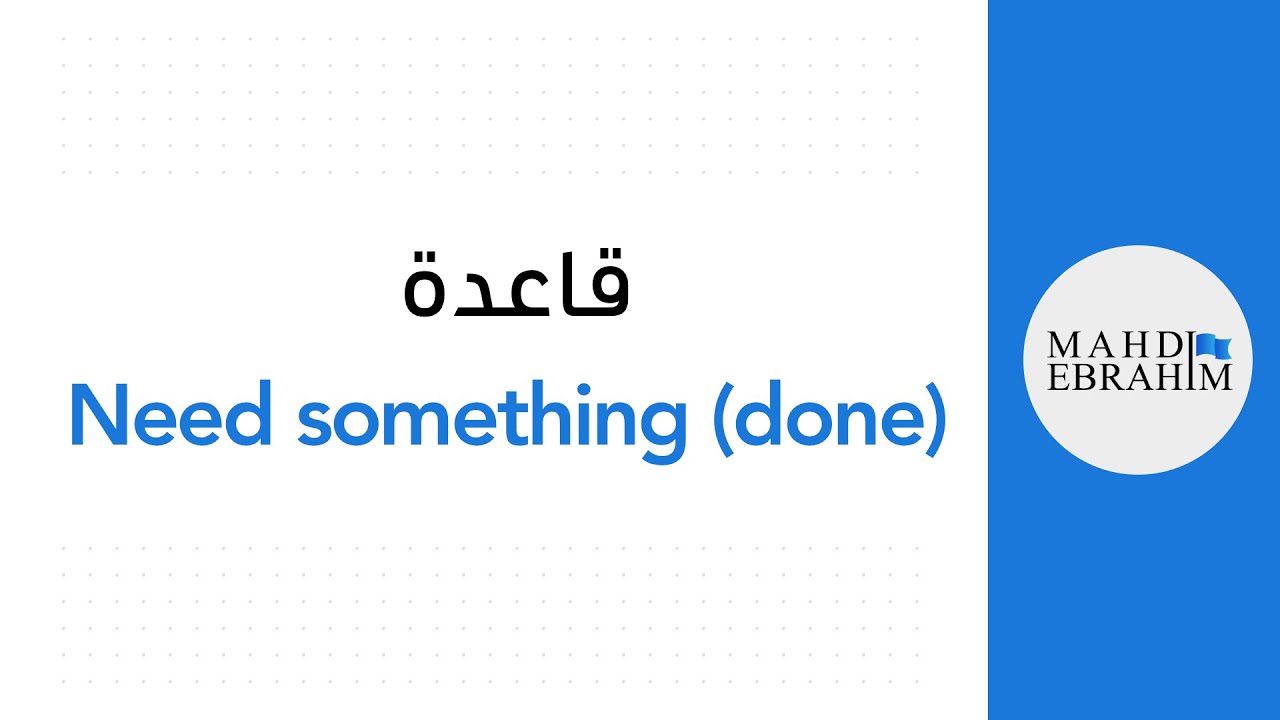 قاعدة ( Need to be ( done