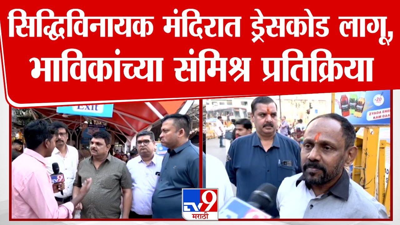 Siddhivinayak Temple Dress Code | सिद्धिविनायक मंदिरात ड्रेसकोड लागू, भाविकांच्या प्रतिक्रिया