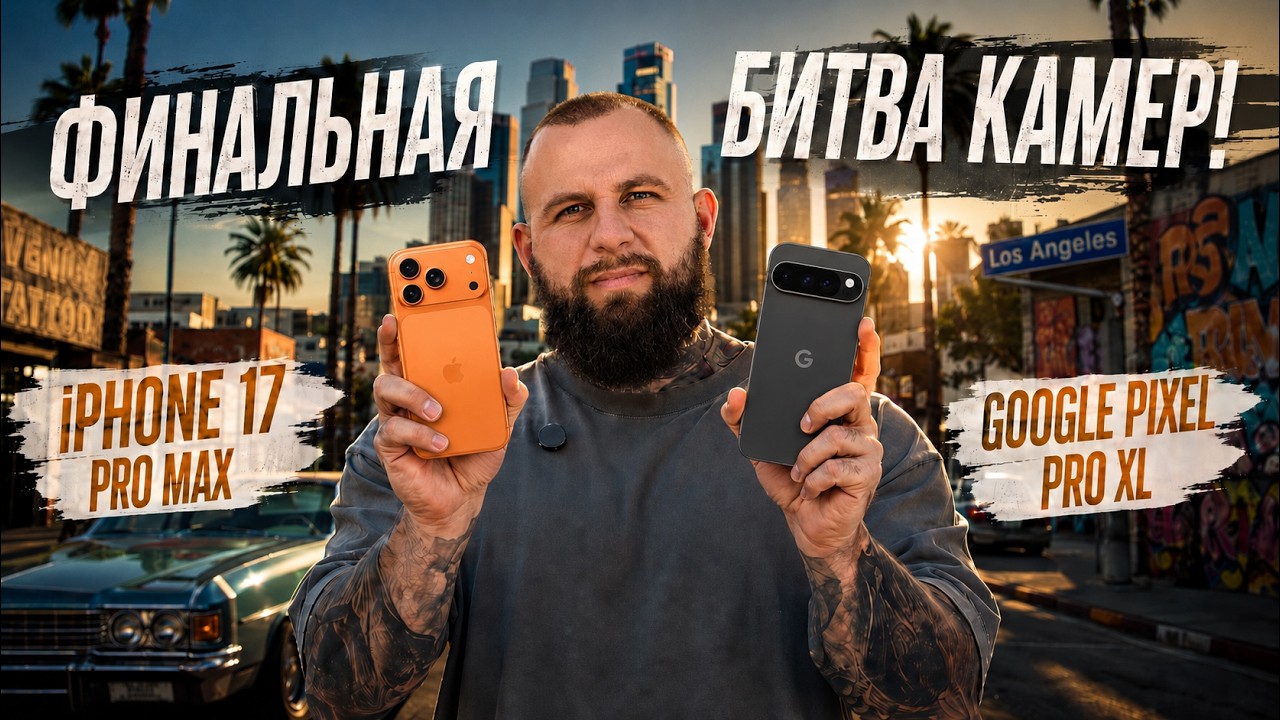 БИТВА КАМЕР 📸 iPhone 17 Pro Max VS Google Pixel 11 Pro XL