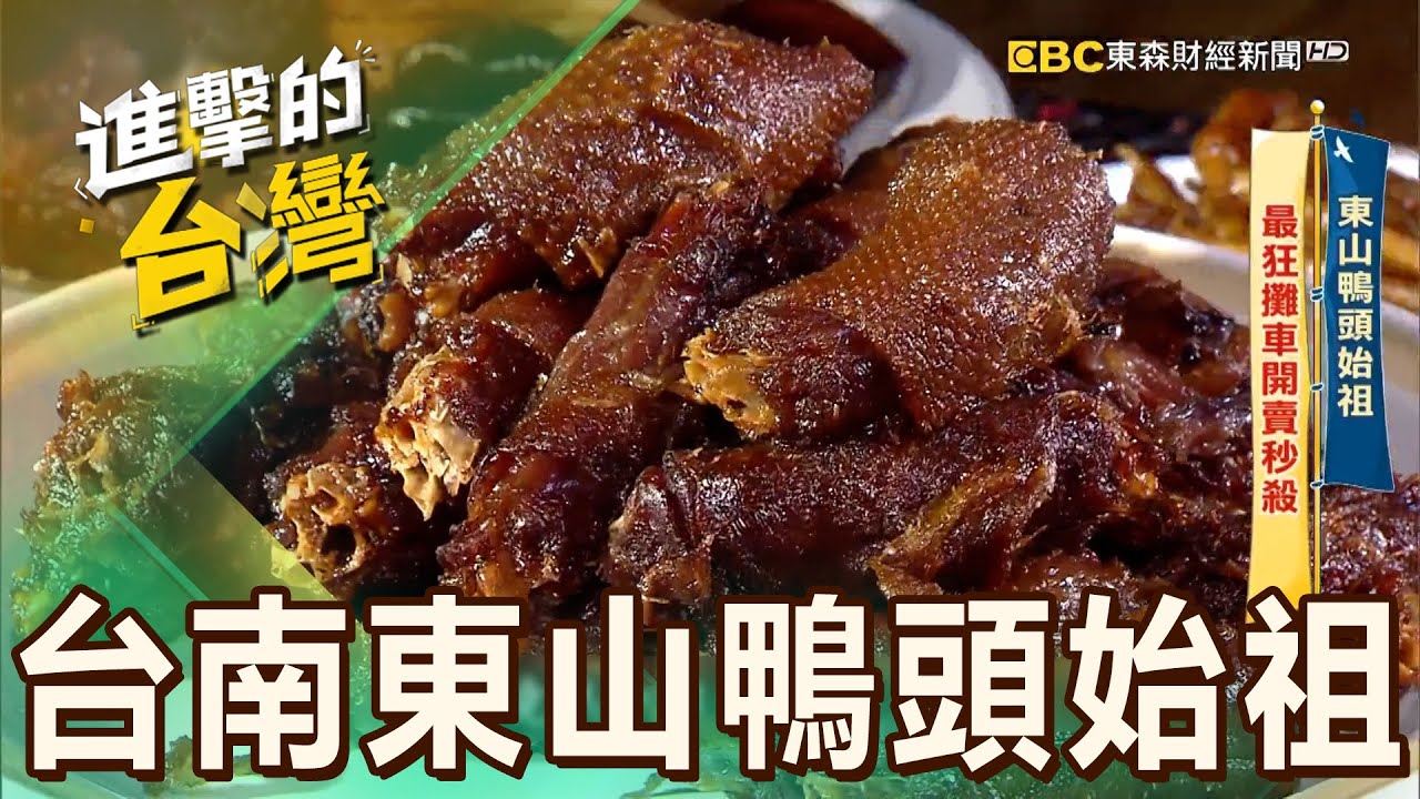 【台南必吃】台南東山鴨頭創始店「鴨頭僅$30」！獨門醬滷製「偏甜滋味」饕客開店就搶排隊 第521集《進擊的台灣》part4｜陳怡廷 (台南東山鴨頭)