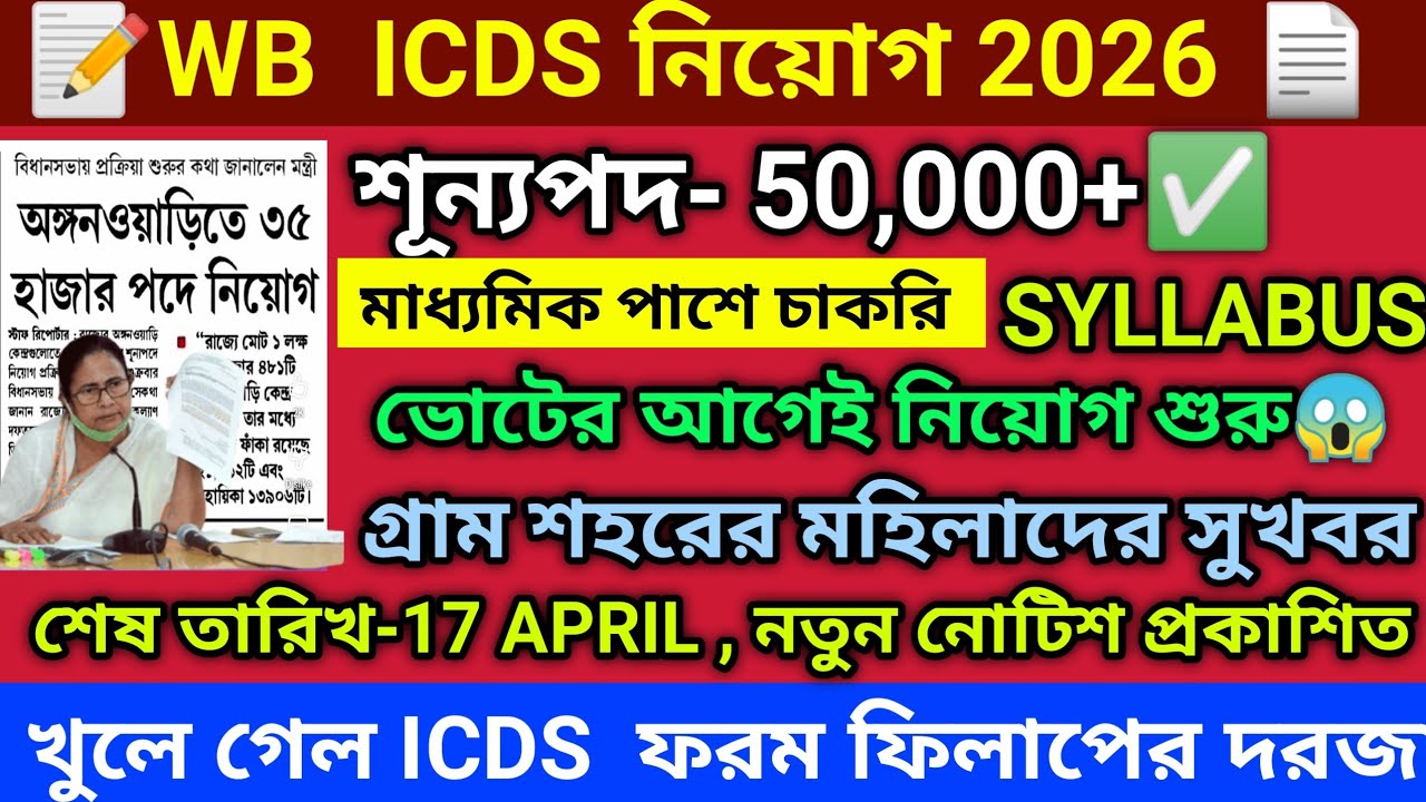 ICDS Form Fill Up 2026 | WB ICDS Recruitment 2026 Anganwadi Worker Helper Apply Online | Icds 2026
