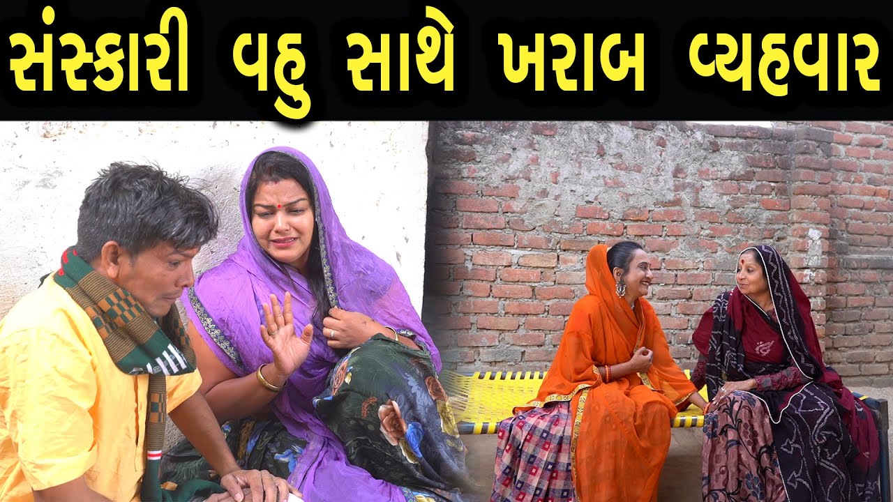 સંસ્કારી વહુ સાથે ખરાબ વ્યહવાર  | max media entertainment