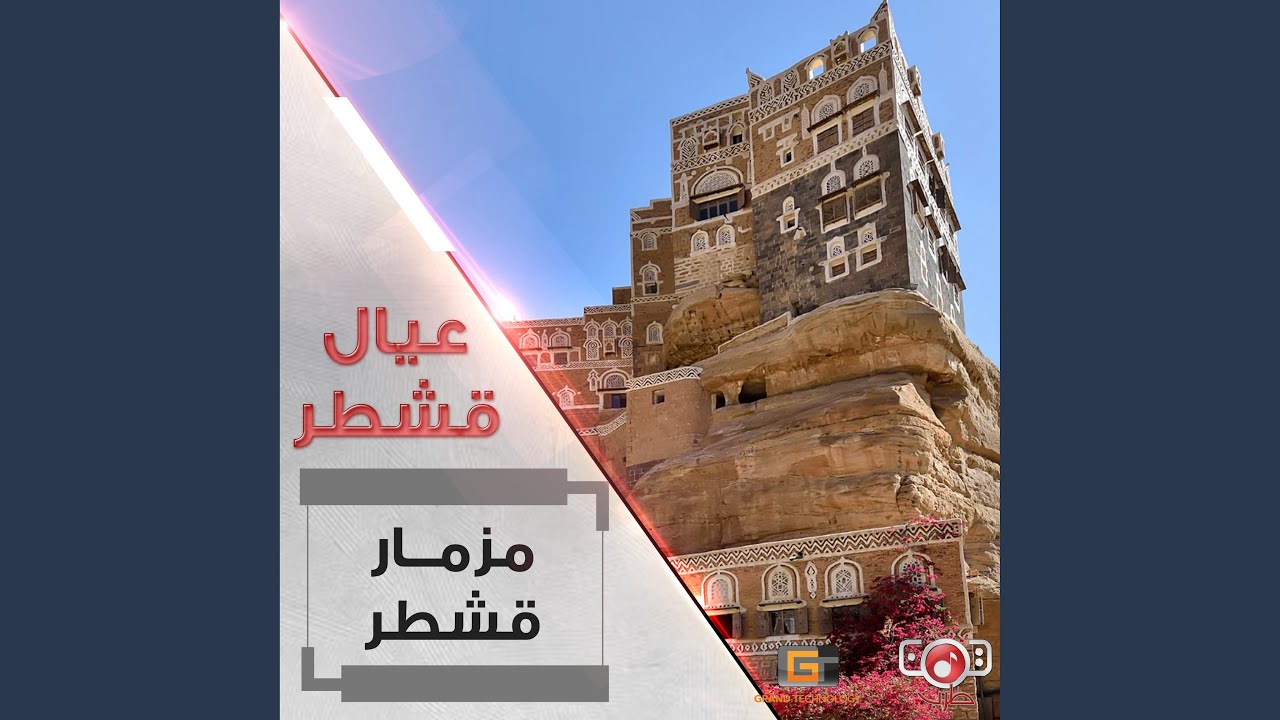 عيال قشطر - مزمار المليح الزين