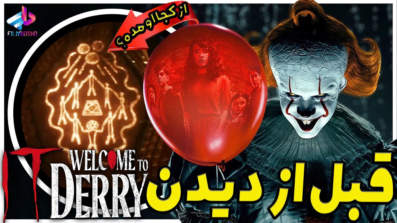 اطلاعات لازم قبل از دیدن سریال It: Welcome to Derry / از کجا اومده؟! / آن: خوش آمدید به دری