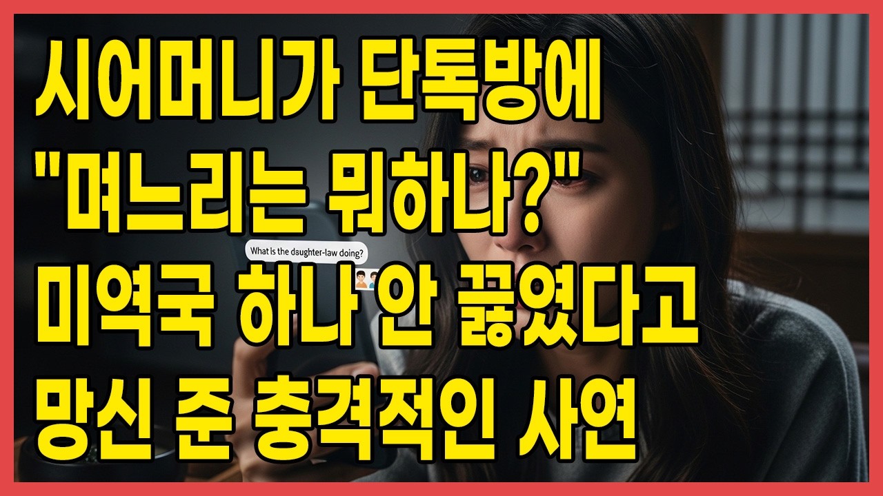 시어머니가 단톡방에 