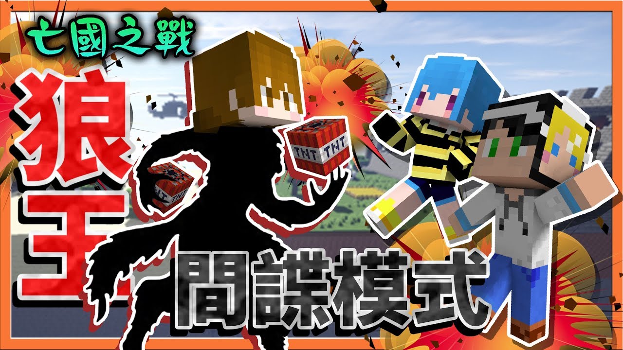 『Minecraft：亡國之戰』狼王間諜模式🔥間諜自爆就帶走國王🔥【巧克力】