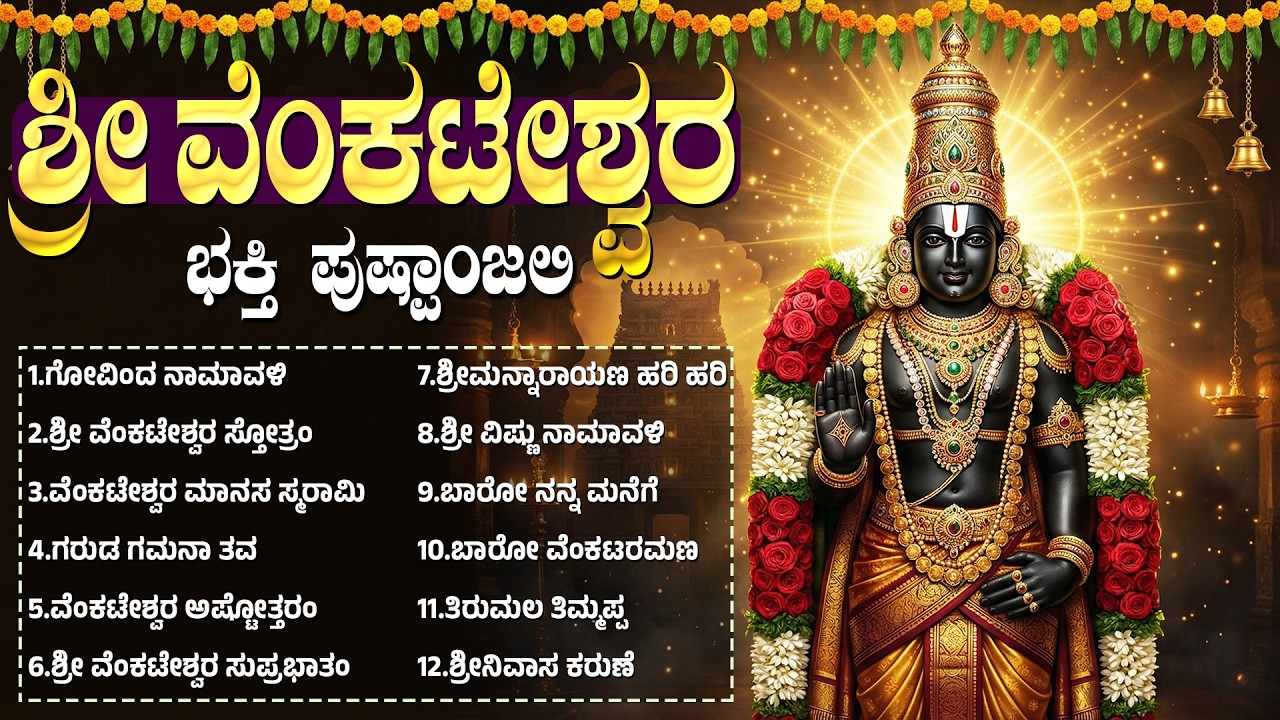 ಶನಿವಾರದ ಶ್ರೀ ವೆಂಕಟೇಶ್ವರ ಭಕ್ತಿಗೀತೆಗಳು 🙏| Om Namo Venkatesaya 🙏| Popular Venkateshwara Songs Kannada