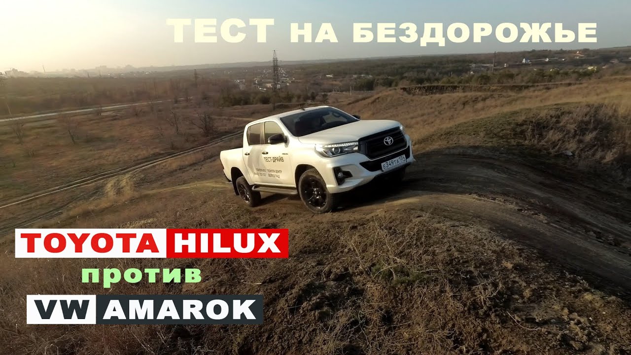TOYOTA HILUX  или VOLKSWAGEN AMAROK ? Чей полный привод работает эффективнее?