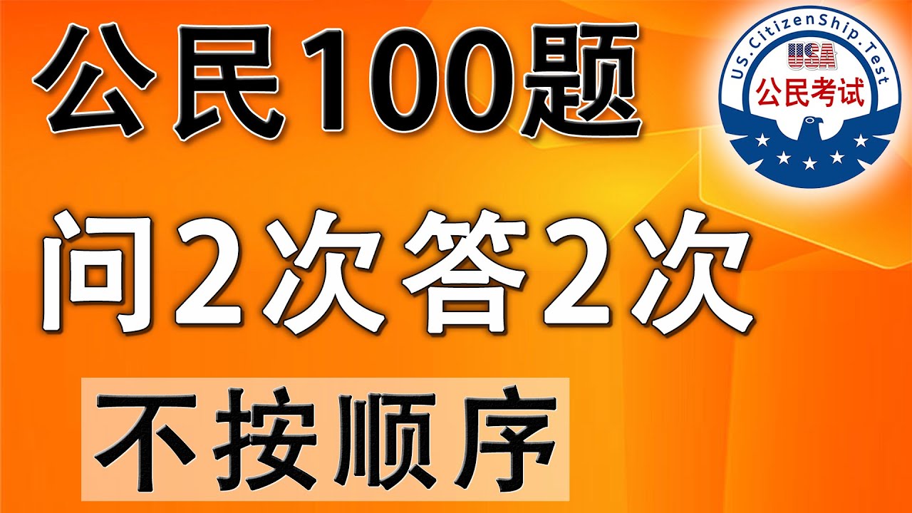 ［随机顺序 - 问2次答2次］一个答案 ✍  美国公民入籍考试100题【2025】❤