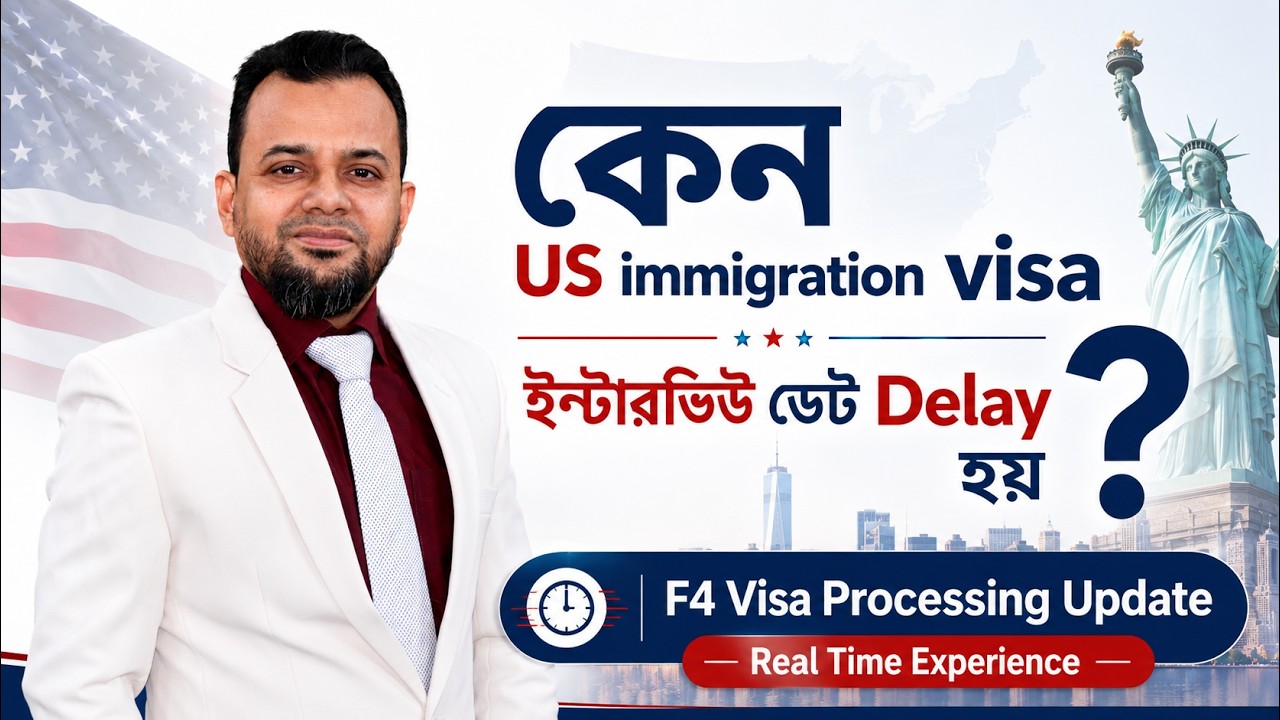 US Immigration Visa Interview Date Delay হচ্ছে? | F4 Visa Processing Update 2026
