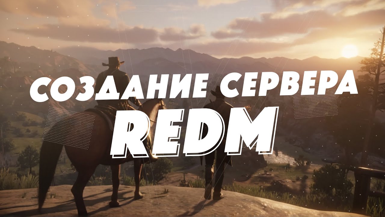 Создание сервера RedM (RDR) | Играть с друзьями по сети
