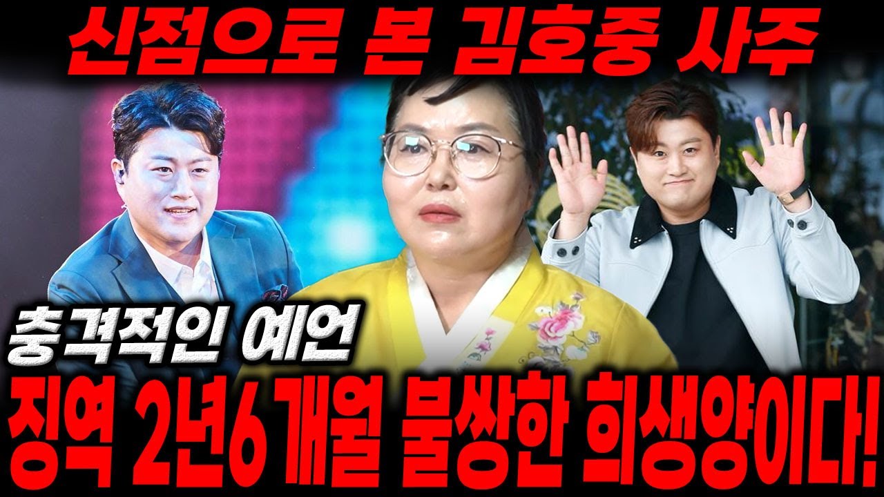가왕 '김호중' 사주만 드렸더니..? 징역 2년6개월 불쌍한 희생양이다!/김호중사주,김호중신점