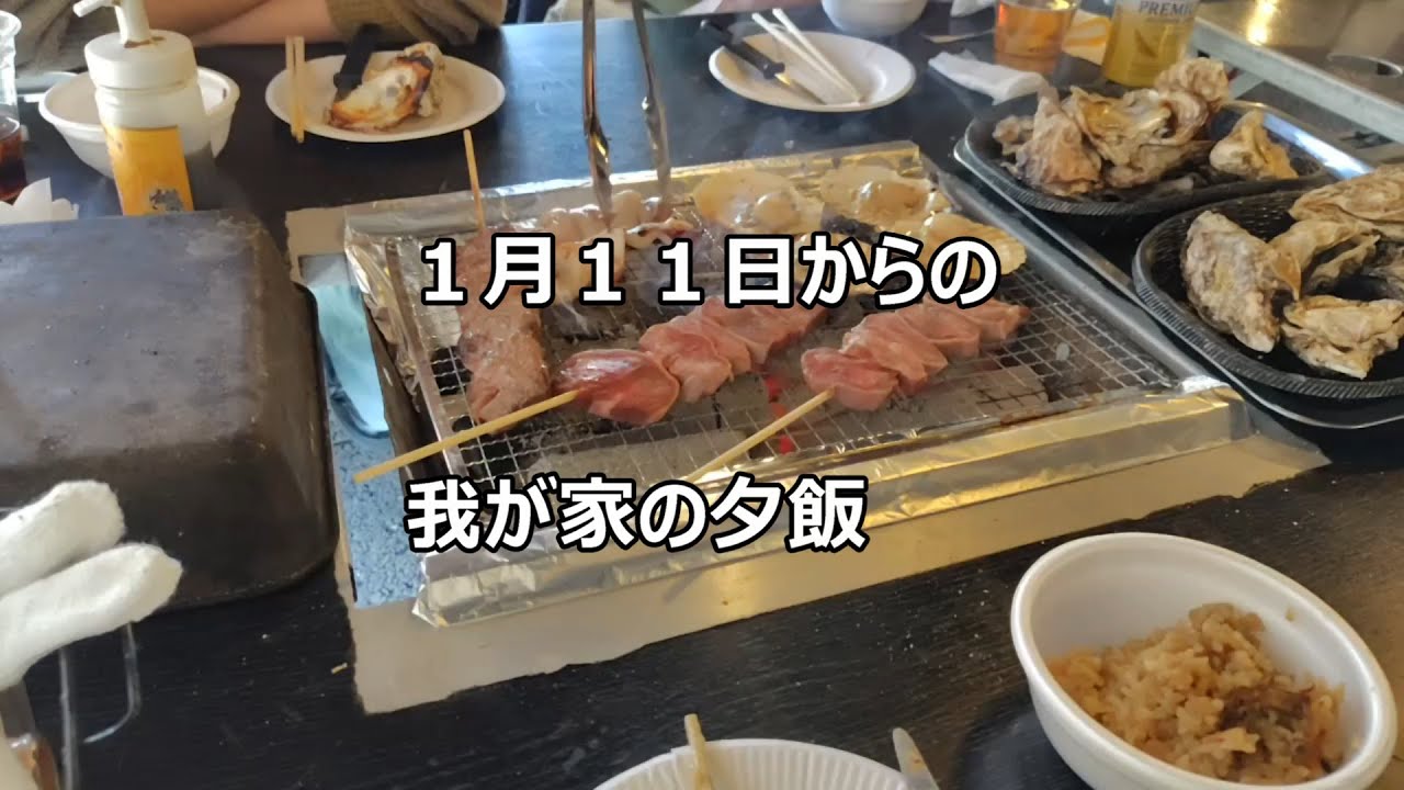 【夕飯の献立】かきを食べに行って来ました。焼けるまでの時間ジッと我慢でした