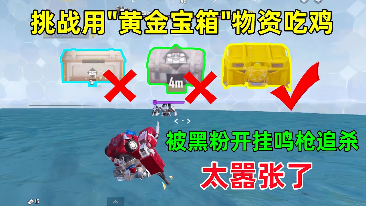 挑战“黄金宝箱”物资吃鸡，被黑粉开挂鸣枪追杀，还被机器人套路两次？颜面尽失