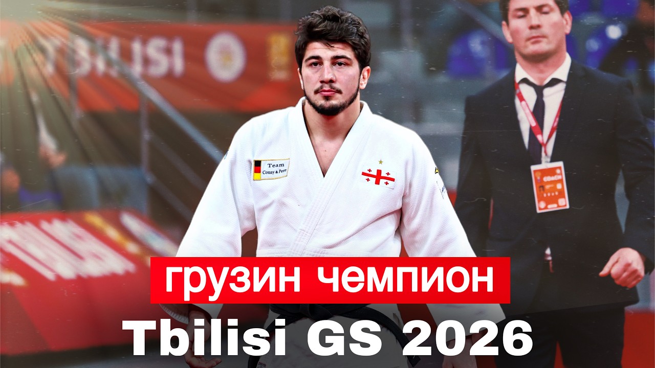Лука Майсурадзе - ЧЕМПИОН Большого Шлема Тбилиси 2026 | Luka Maisuradze - Champion Tbilisi GS 2026