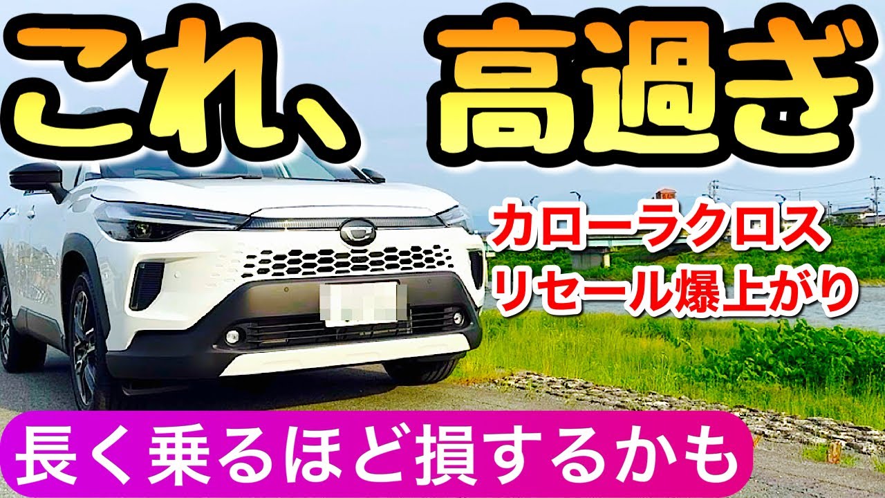 【知っ得】カローラクロスのリセール 3年乗っても価値が下がらない理由 カロクロ リセールバリュー 新型 ハリアー RAV4 トヨタのSUV