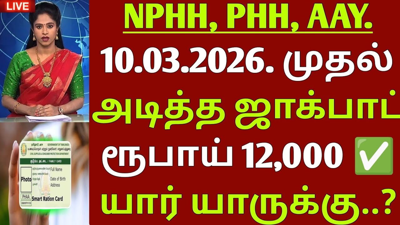 ரூ 12,000 அடித்த ஜாக்பாட் உடனே பாருங்க | TN RATION CARD UPDATE |RATION CARD NEWS IN TAMILNADU | gold