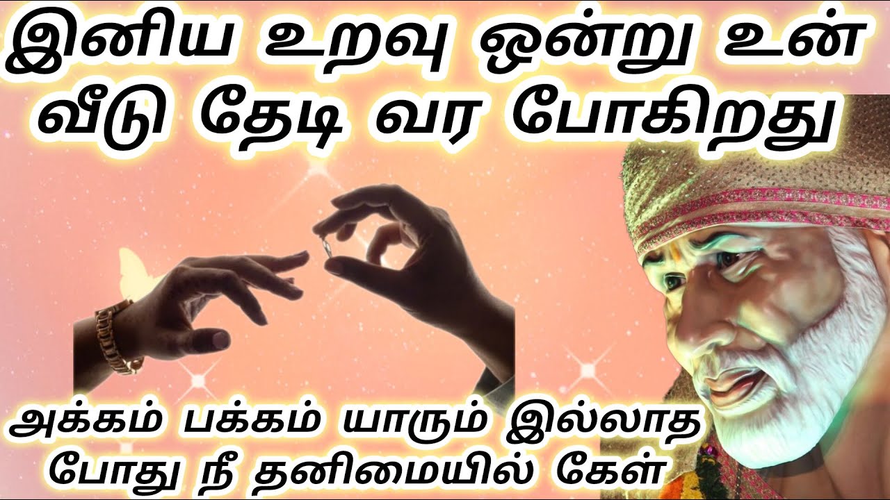 அக்கம் பக்கம் யாரும் இல்லாத போது நீ தனிமையில் கேள் இனிய உறவு உன்னை தேடி வருகிறது #baba #sai #saibaba