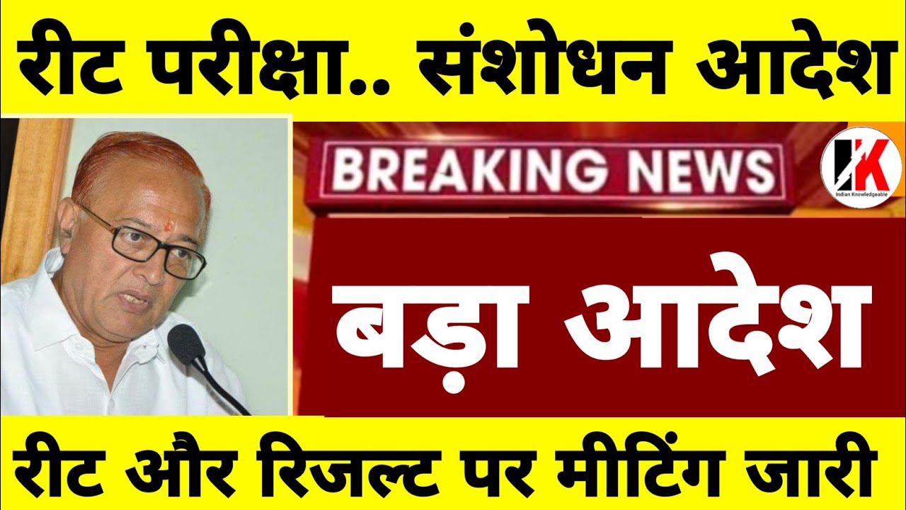 REET | रीट शिक्षा विभाग मीटिंग हुई | Reet result | Reet 2022 | Reet today update