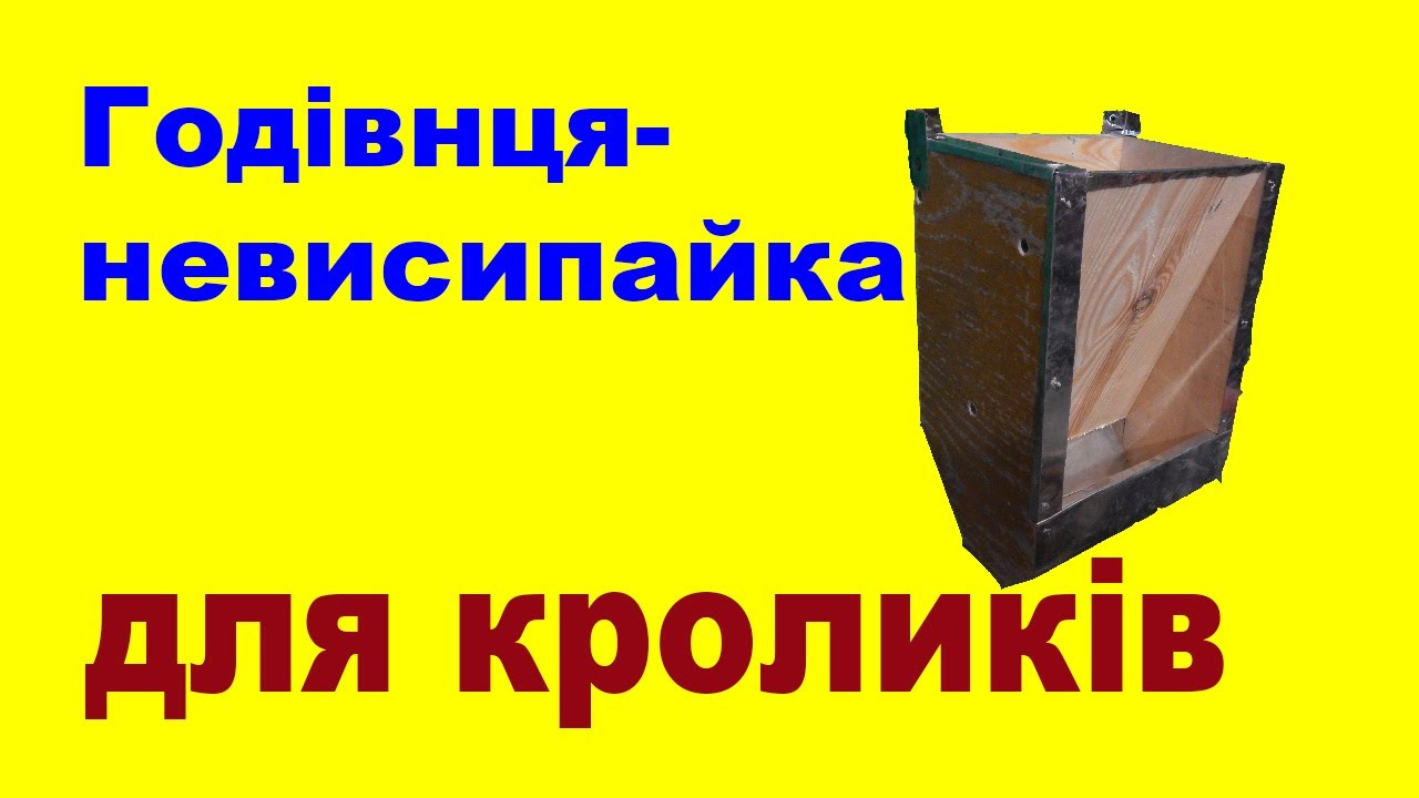 Годівниця для кролів.   щоб кролі не висипали корм