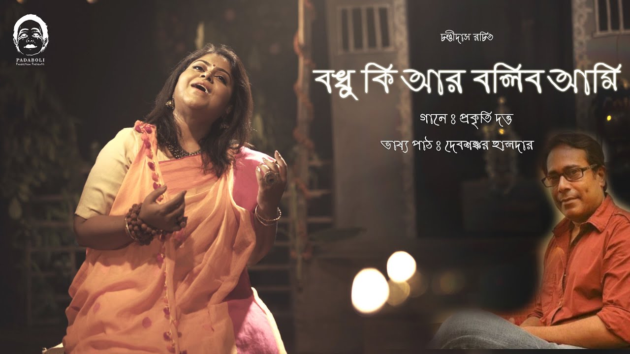 Badhu Ki Ar Bolibo Ami | বধূ কি আর বলবো আমি | Debshankar Haldar | Prakriti Dutta