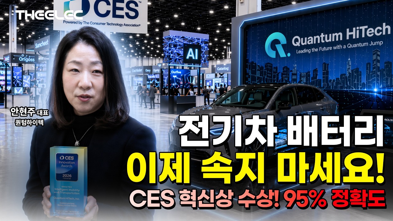 중고차 가격 폭락 막는다? CES 혁신상 받은 배터리 진단 기술의 정체!