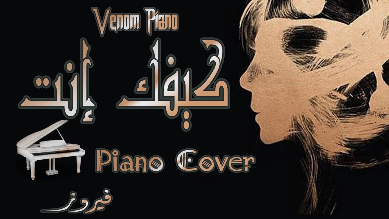 موسيقى كيفك انت فيروز على البيانو
