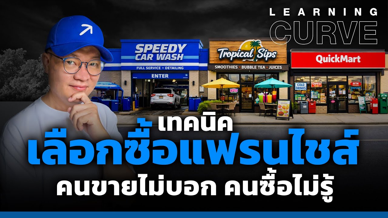 เทคนิคเลือกซื้อแฟรนไชส์ คนขายไม่บอก คนซื้อไม่รู้ [ThaiFranchise Today] EP129