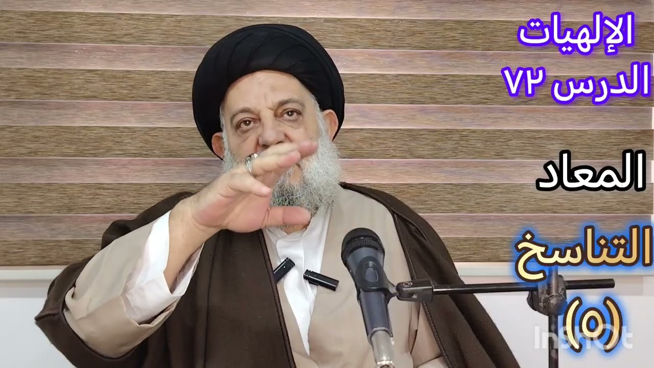 الإلهيات - الدرس ٧٢ - ١٨ شعبان ٧ شباط - المعاد - التناسخ (٥) - إبطال التناسخ الصعودي