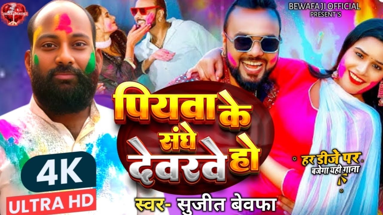 पियवा के संघे देवरवे हो!! Piyava ke sanghe devarave ho!!Sujit bewafa 