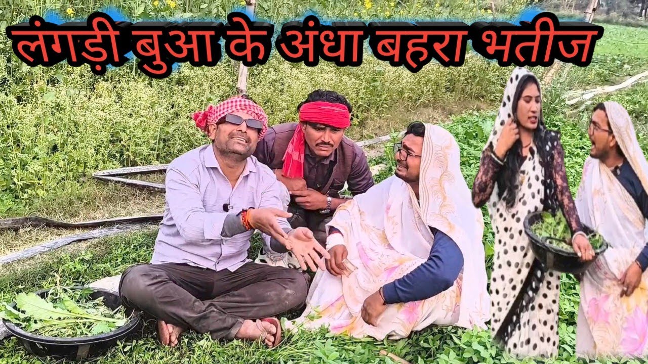 लंगड़ी बुआ के अंधा बहरा भतीज ll लंगड़ी बुआ ll अवधि ll कॉमेडी ll वीडियो 