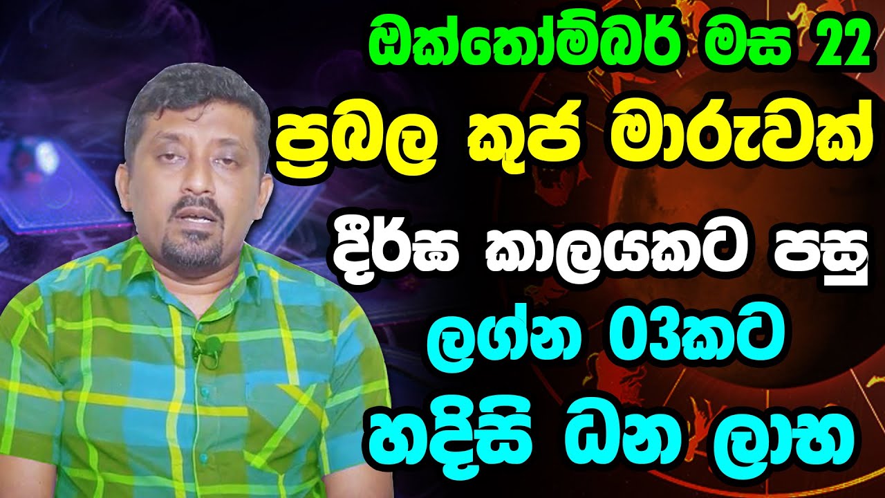 Kuja Maruwa | 2021 ඔක්තෝම්බර් 22 සිදුවන පෙරළිකාර කුජ මාරුව ඔබට කොහොමද? | කුජ මාරුව | Mars Transit