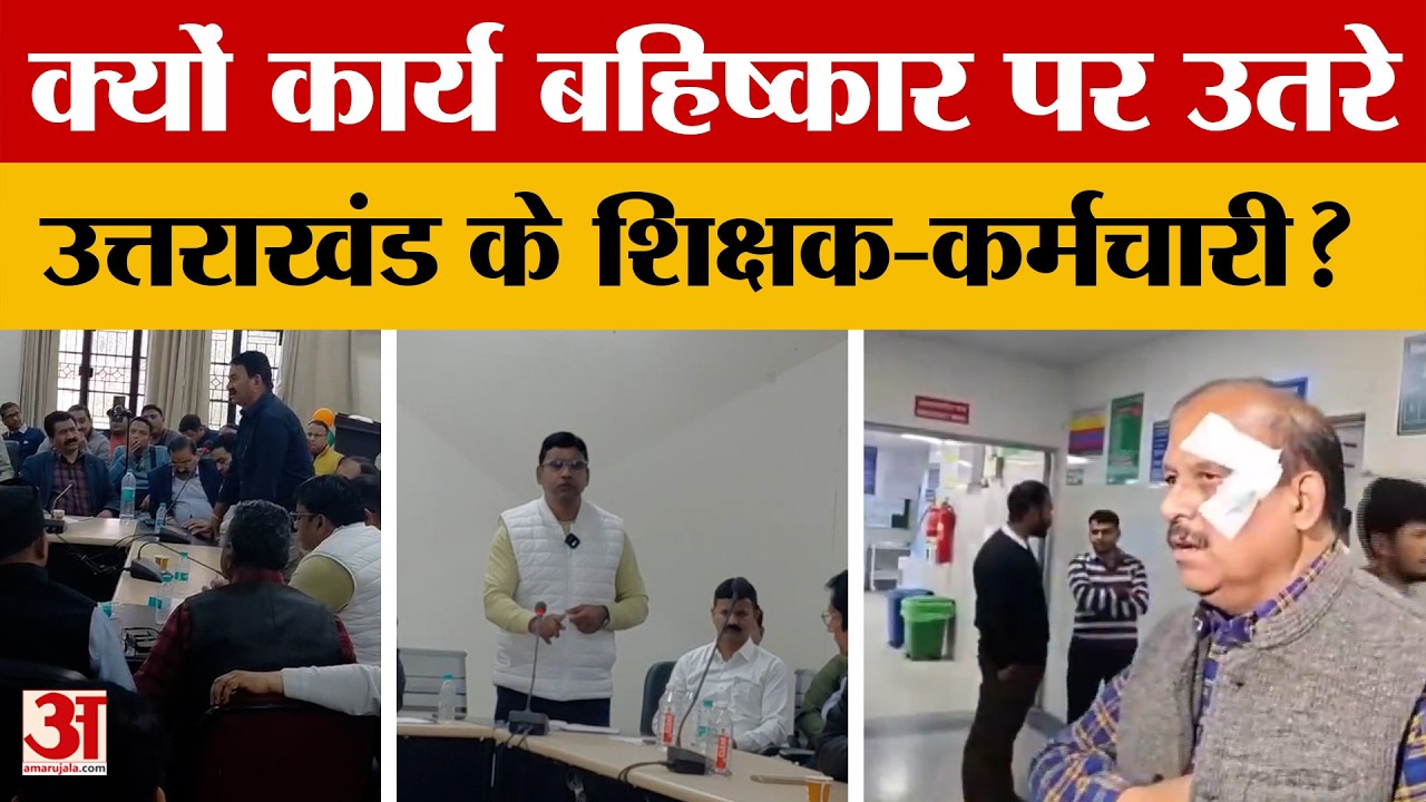 क्यों कार्य बहिष्कार पर उतरे उत्तराखंड के शिक्षक-कर्मचारी? Amar Ujala