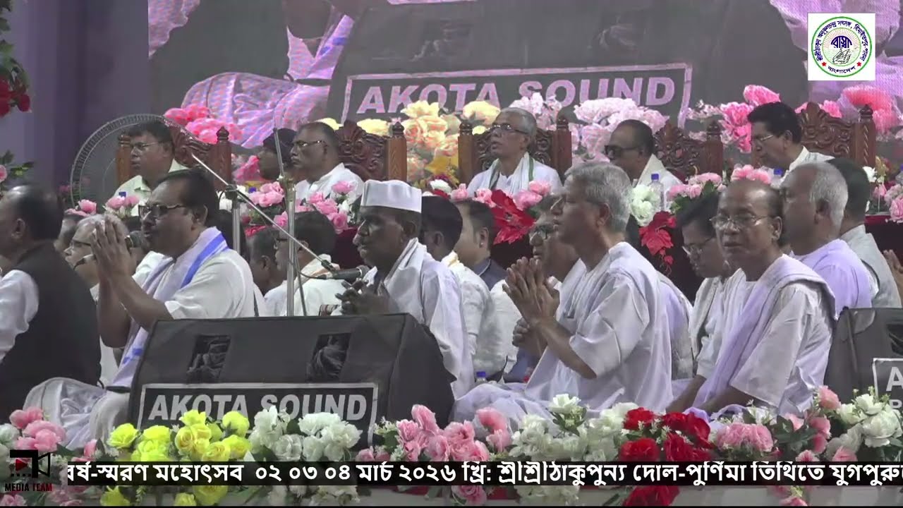 🔴 LIVE...শ্রীশ্রীঠাকুর অনুকূলচন্দ্র সৎসঙ্গ, কেন্দ্রীয় আশ্রম হিমাইতপুর-পাবনা,বাংলাদেশ