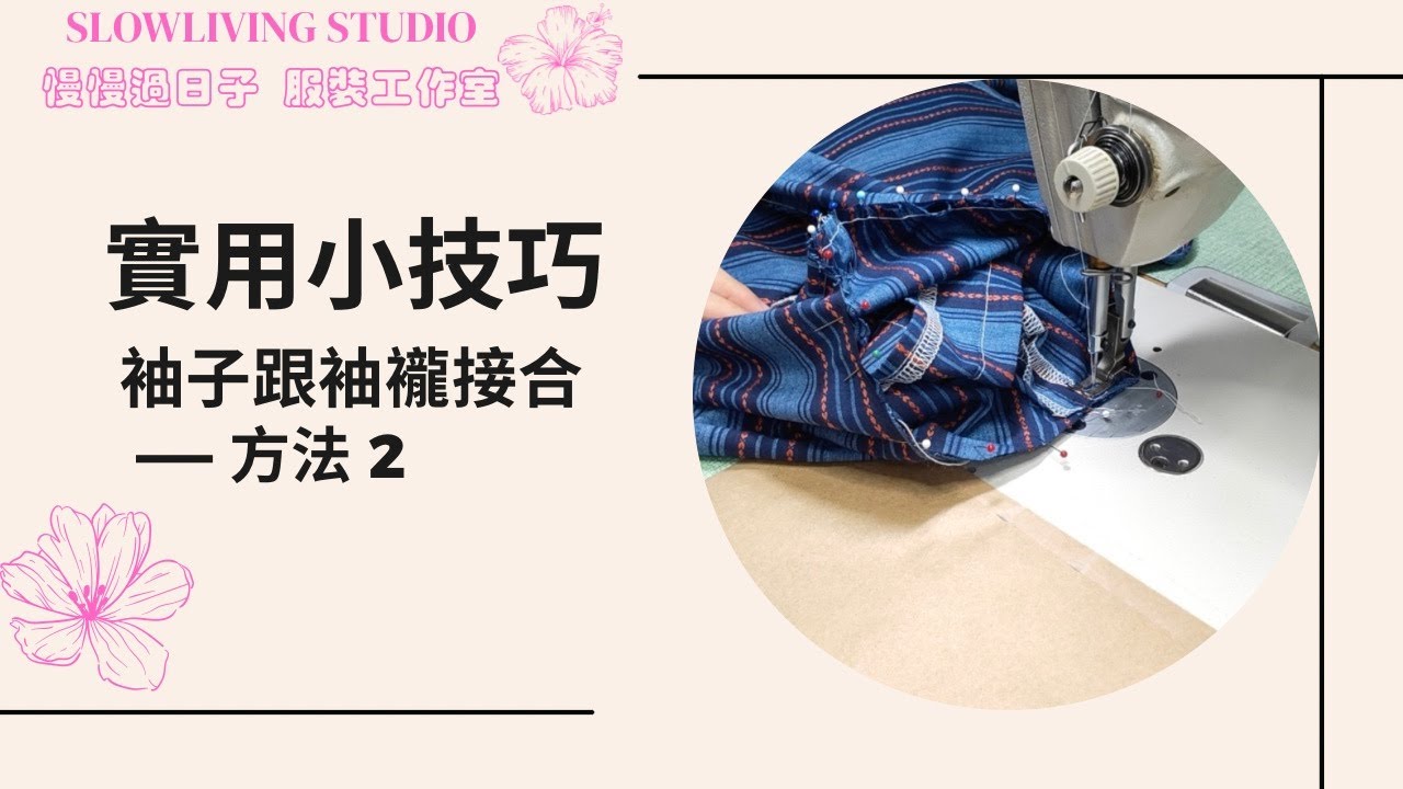 袖子跟袖襱接合—方法2/ 實用小技巧/ 車縫教學/ 慢慢過日子 服裝工作室/ Slowliving Studio