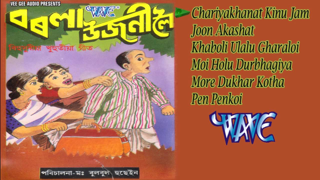 Barala Ujani Loi - Jukebox - Latest Assamese Songs 2017 - Assamese Drama
