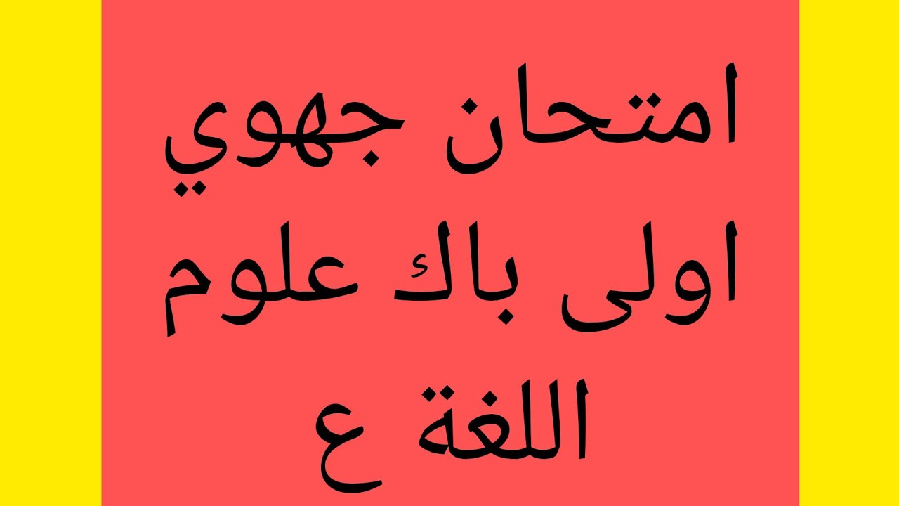 تصحيح نص مقالي حول الخطاب الصحفي اولى باك علوم