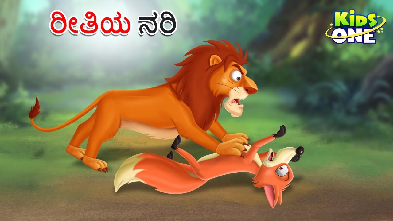 ರೀತಿಯ ನರಿ ಕಥೆ | Ritiya Nari | A Kind Of Fox Story | Kannada Moral Stories | Stories in Kannada
