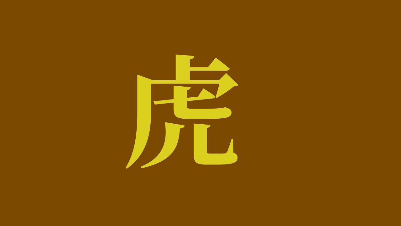 許願姓名學、十二生肖、虎