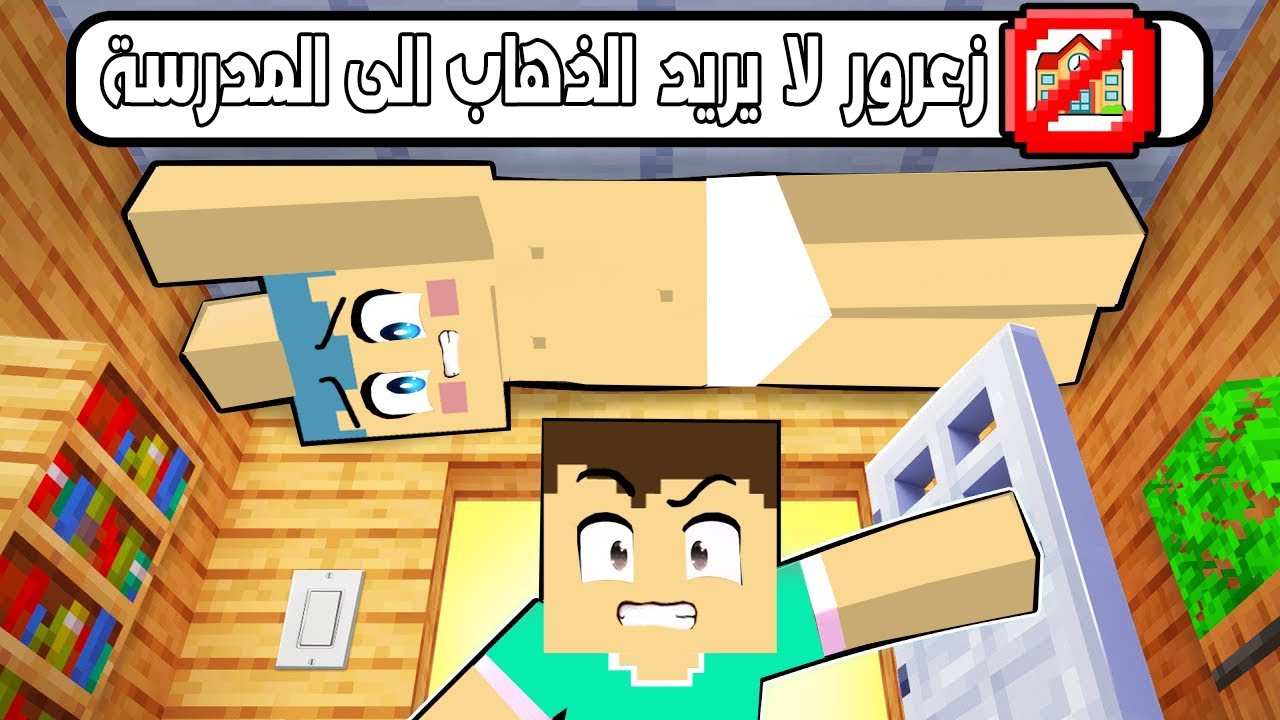 فلم ماين كرافت : زعرور المشاكس لا يريد الذهاب الى المدرسة 🔥😱