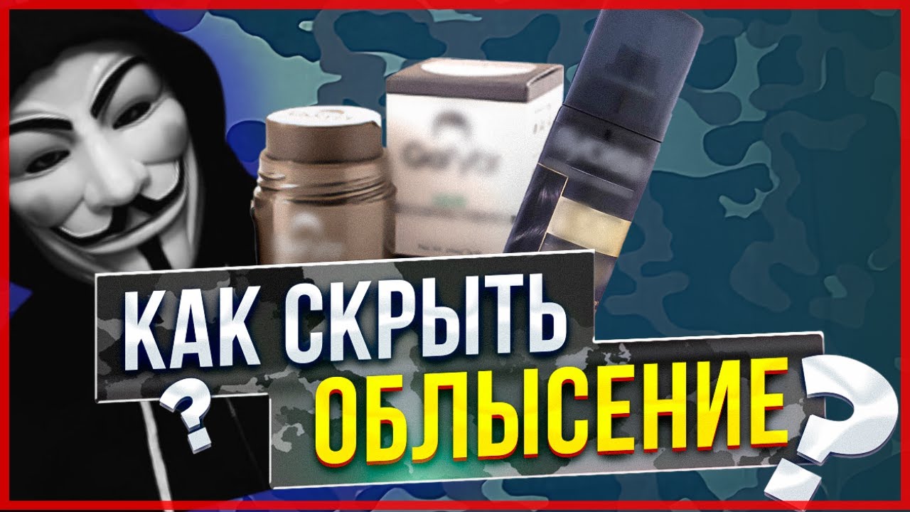 Маскировка залысин | Маскировка облысения | Маскировать плешь | Стрижка залысин | Загуститель волос