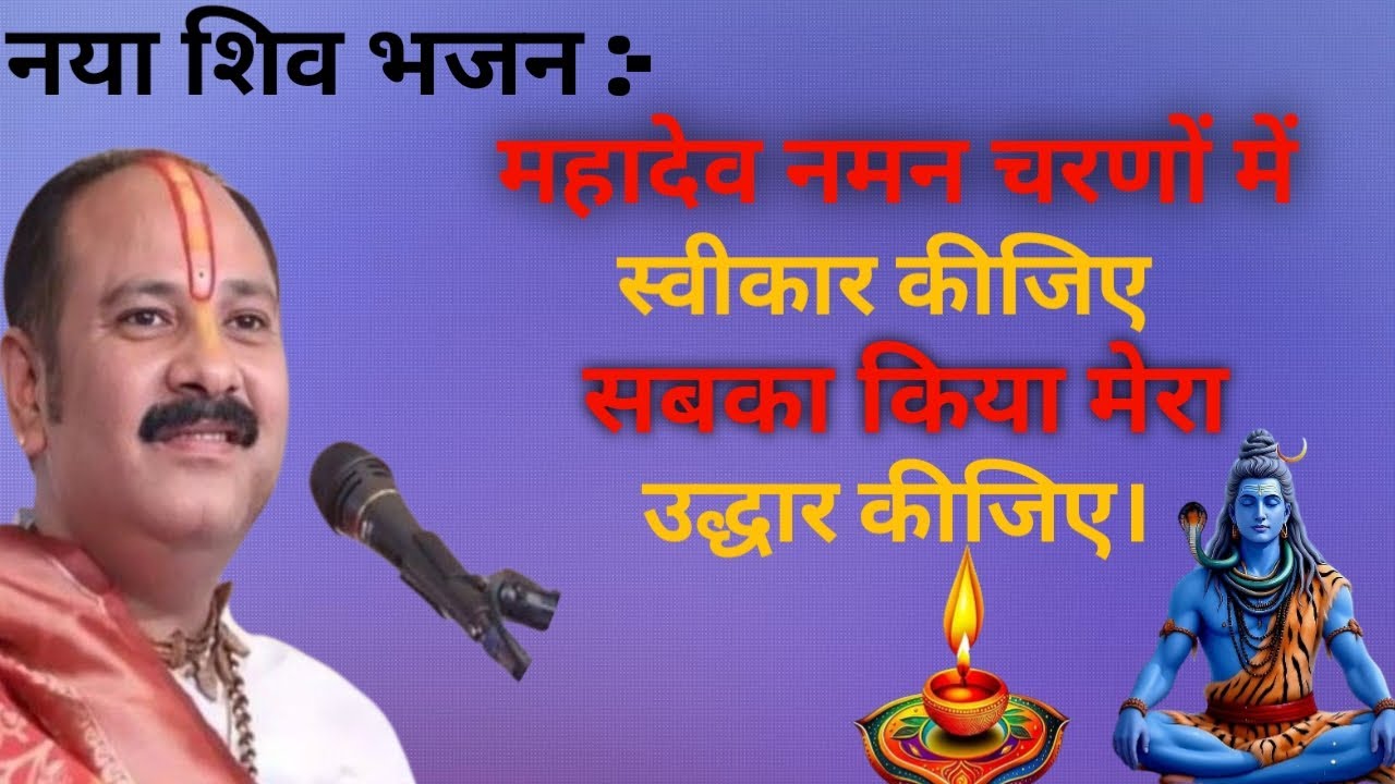 महादेव नमन चरणों में स्वीकार कीजिए🌹।। प्रदीप मिश्रा जी का भजन।।
