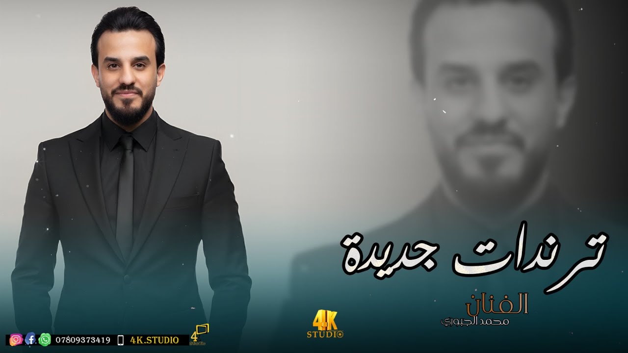 النجم محمد الجبوري || ترندات جديدة || 2026 [ Offecial Lyric Video ]