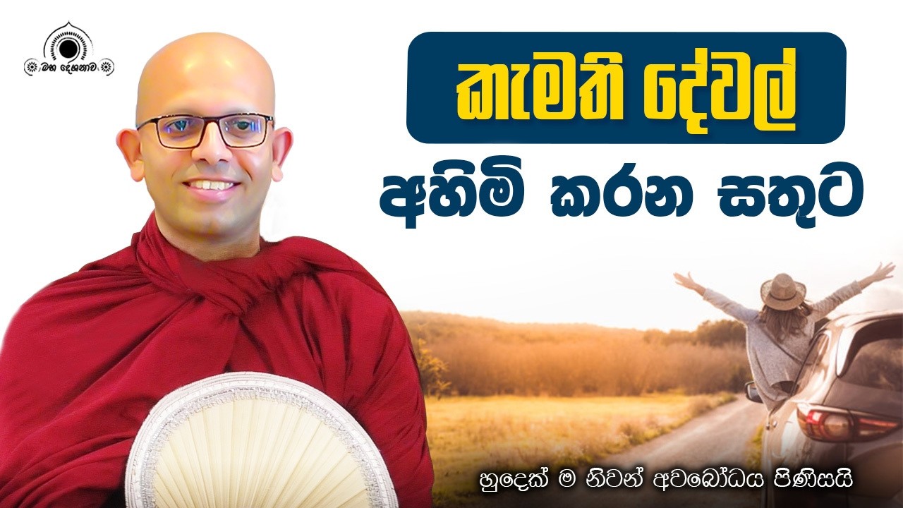 කැමති දේ හැමදේම කළත් සතුට නැත්තේ ඇයි? | හුදෙක් නිවන් අවබෝධය සඳහා පමණි