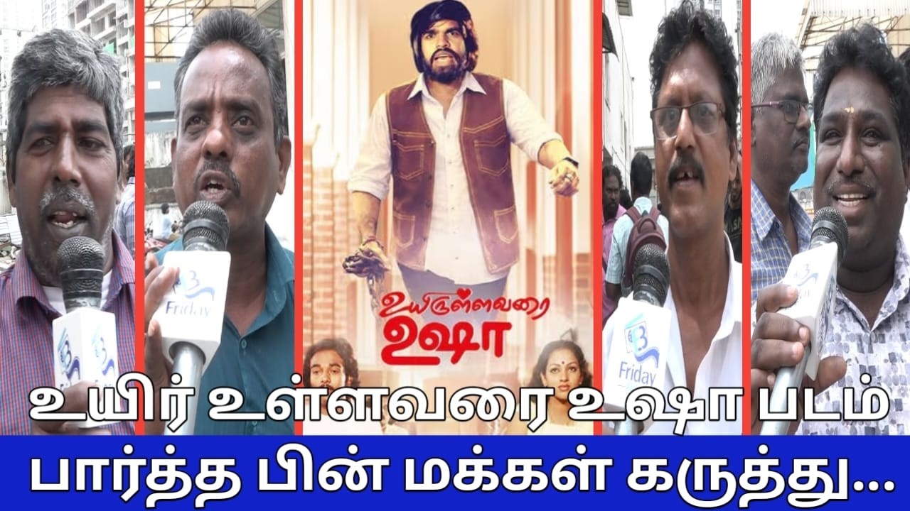 உயிர் உள்ளவரை உஷா திரைப்படம் பார்த்த பின் மக்கள் கருத்து.! | Uyirullavarai Usha Movie Public Review