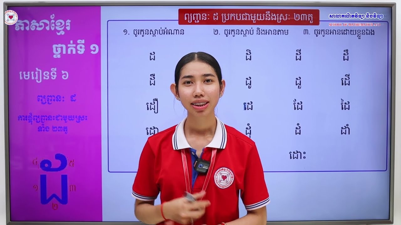 ភាសាខ្មែរ ថ្នាក់ទី១ មេរៀនទី៦ (៦.២៦) ការផ្គុំព្យញ្ជនៈ ដ ជាមួយនឹងស្រៈទាំង ២៣តួ