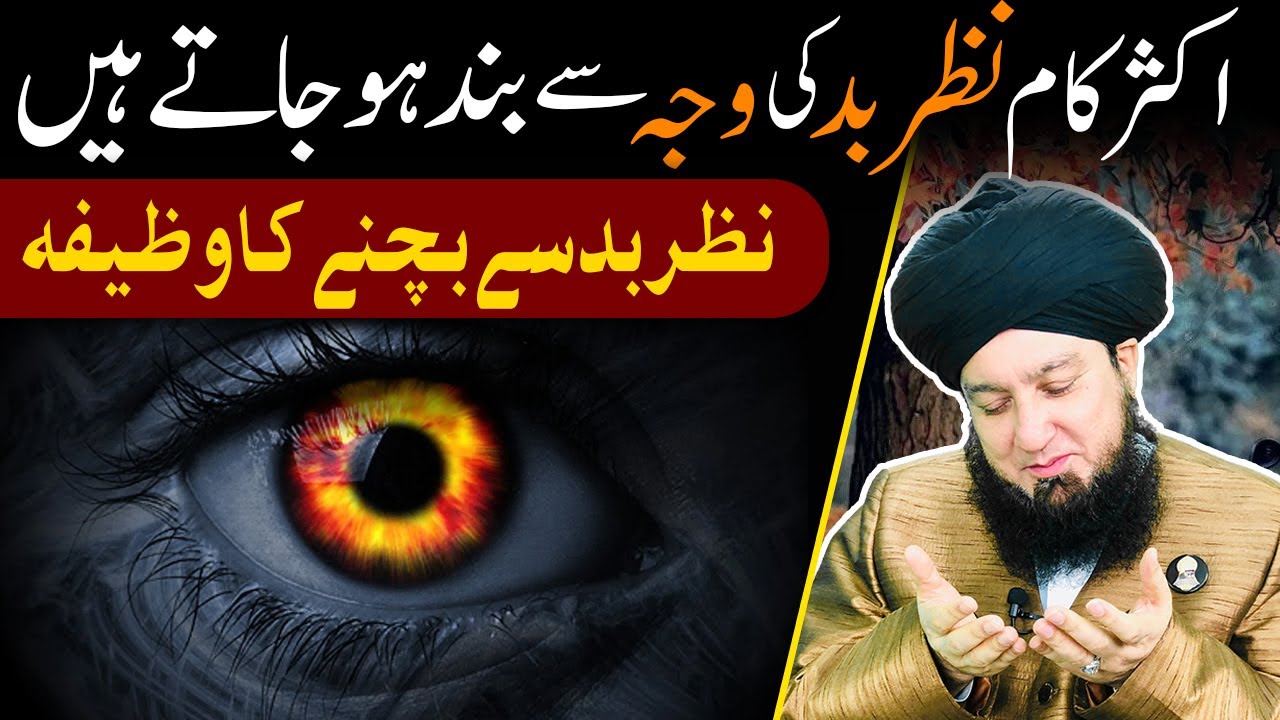 اکثرکام نظربد کی وجہ سےبندہوجاتےہیں || نظربد سےبچنےکاوظیفہ || RahamTV Zikr-o-Dua